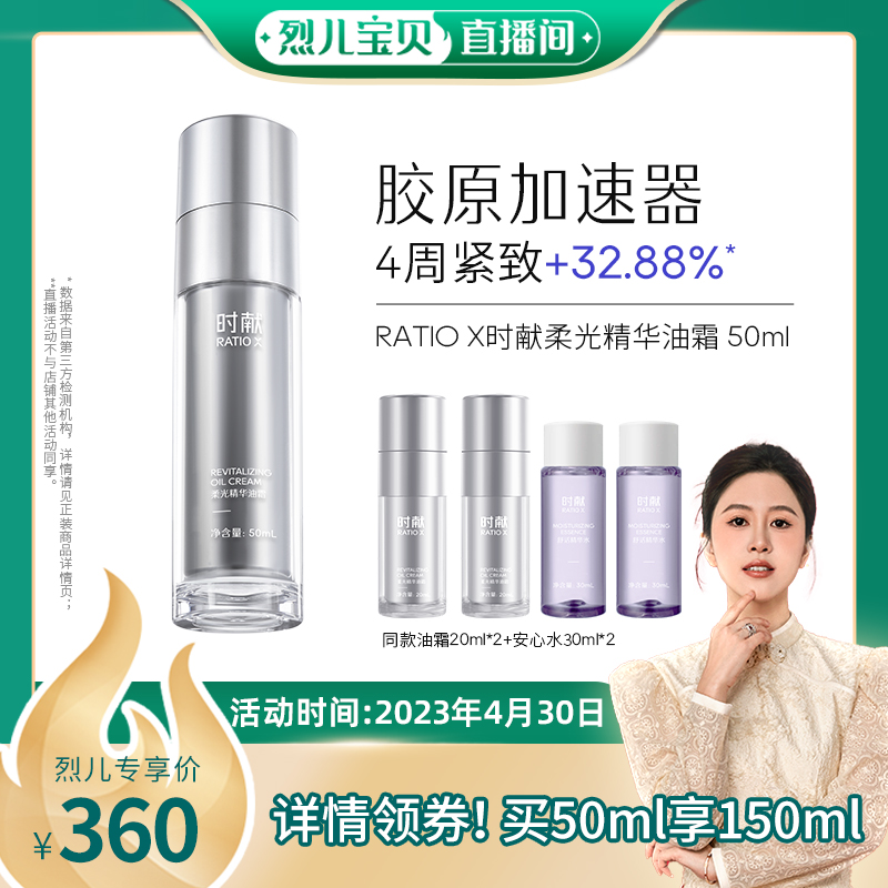 【烈儿宝贝直播】RATIO X时献油霜春夏修护面霜补水保湿紧致抗皱