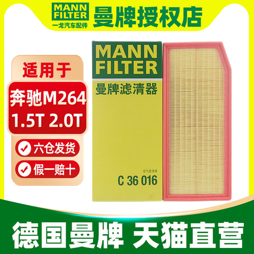 曼牌空气滤芯C36016适用奔驰E级E260L E300L C级C200 C260L C300L - 图1
