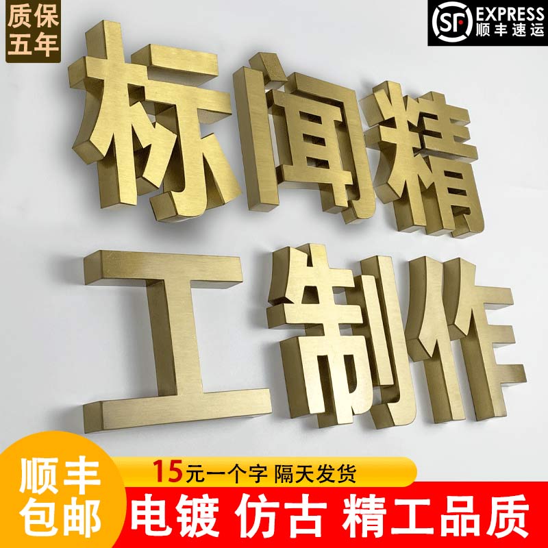 精工拉丝不锈钢仿古字电镀钛金立体实心字金属门头招牌广告字定制-图0