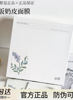 【正品保真】谷雨奶皮面膜美白