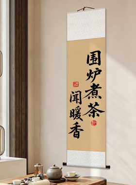 我在等风也等你禅意书法卷轴字画