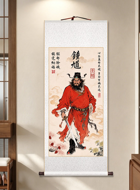 新中式天师钟馗神威客厅卷轴挂画