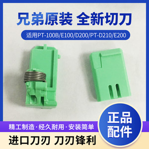 兄弟标签机原装切刀PT-D210/E100B/D200/E200/E115不干胶纸剪刀电源适配器