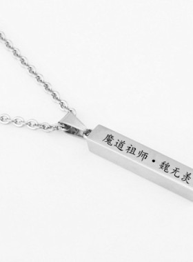 祖师魏无羡diy刻字钛钢项链