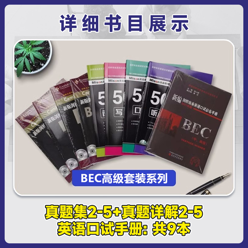 【赠网课】美森商务英语50天攻克BEC高级+剑桥真题集2-5+陈小慰口试手册教材题库 - 图0