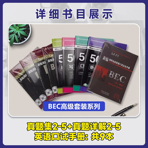 【赠网课+密卷】美森商务英语50天攻克BEC高级+剑桥真题集2-5+陈小慰口试手册教材题库-图0