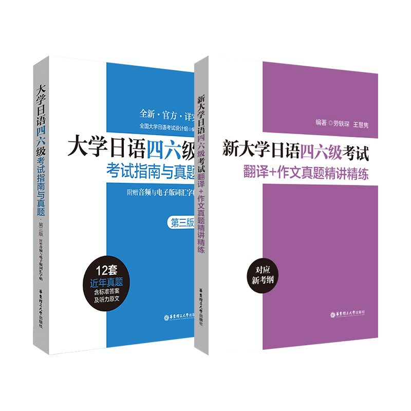 【赠网课】备考2024大学日语四六级考试指南与真题新大学日语四六级考试翻译作文真题精讲精练考纲词汇手册电子版词汇n1n2日语n5 - 图3