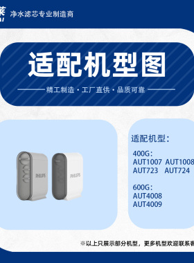净益莱适配飞利浦净水器滤芯AUT1007/AUT723/AUT4008/AUT4009净水