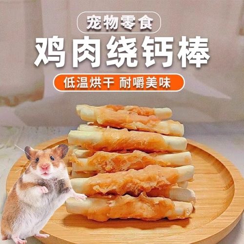 仓鼠粮食零食磨牙棒金丝熊鸡肉钙奶棒磨牙补充营养专用磨牙棒 - 图0