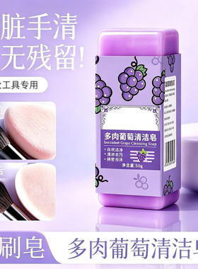 清洗刷化妆刷清洁皂温和