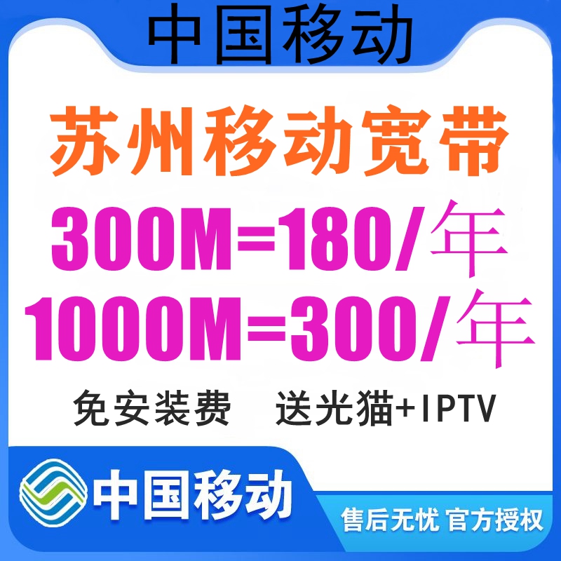 江苏苏州移动宽带包年包月光纤太仓吴江昆山常熟张家港非电信联通 - 图0