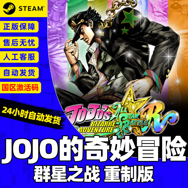 steam正版中文 JOJO的奇妙冒险 群星之战 重制版 国区激活码CDKey - 图2