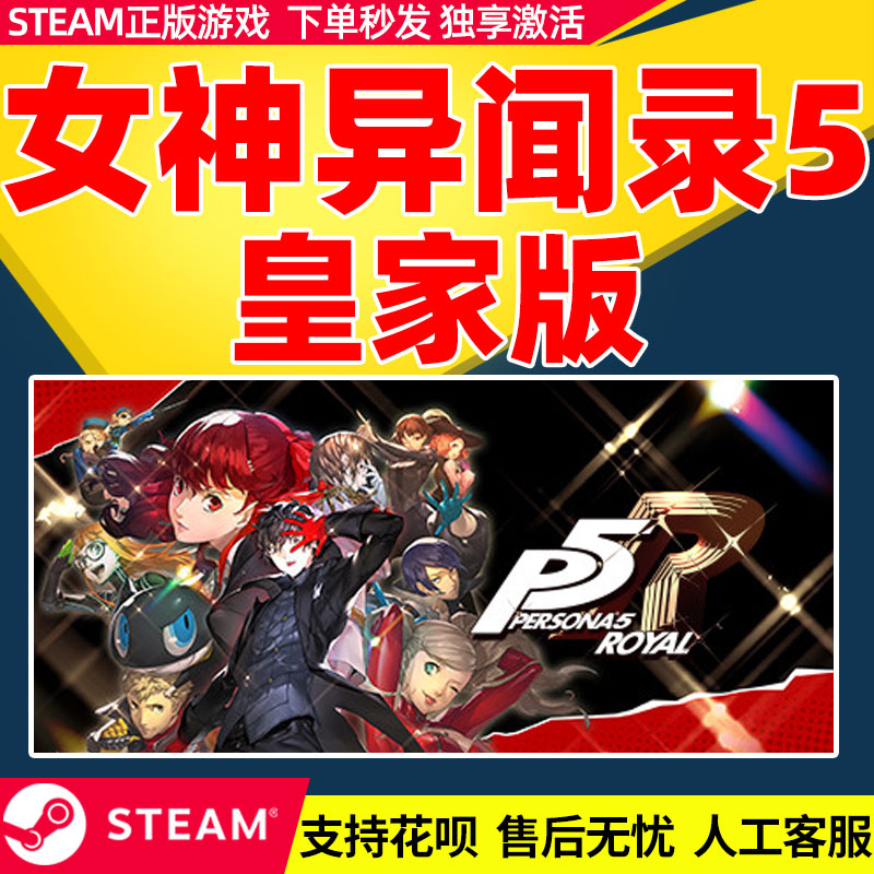 PC中文正版steam女神异闻录5皇家版Persona5:The Royal p5r CDKey - 图0