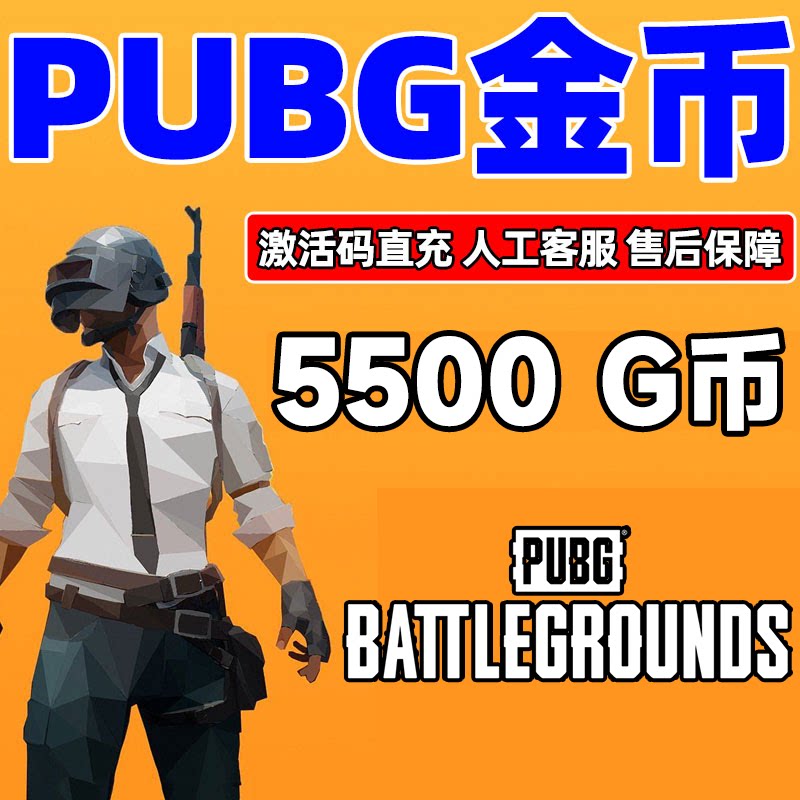 PUBG绝地求生g币5500G充值金币激活码CDK圣诞套装服饰皮肤激活码