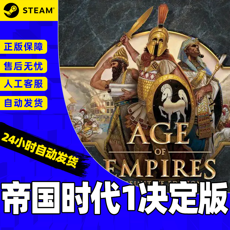 PC中文正版steam 帝国时代1决定版CDKey激活码国区帝国1