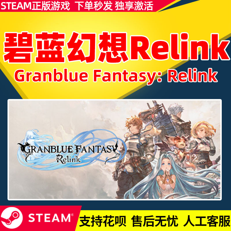 Steam 碧蓝幻想Relink 国区激活码CDKEY 正版PC游戏 - 图0