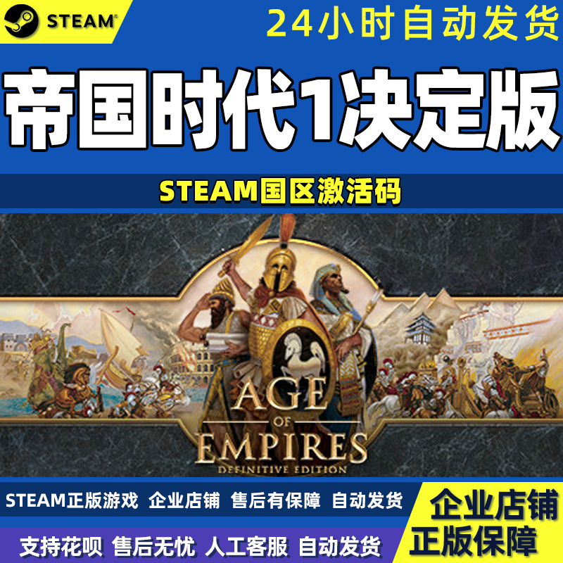 PC中文正版steam 帝国时代1决定版CDKey激活码国区帝国1