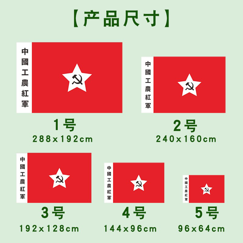 农红军旗红军旗老军旗老红军旗舞台表演旗子道具旗帜定制中国工第一二三四五六方面軍旗娘子军旗定做军旗 - 图2