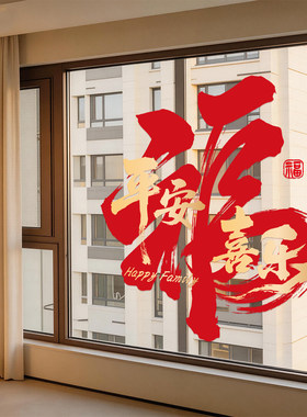 乔迁之喜装饰窗花静电贴玻璃贴纸