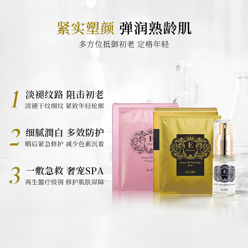 【特惠套装】衣理医生DrERI御龄紧致特惠套装补水保湿面膜精华