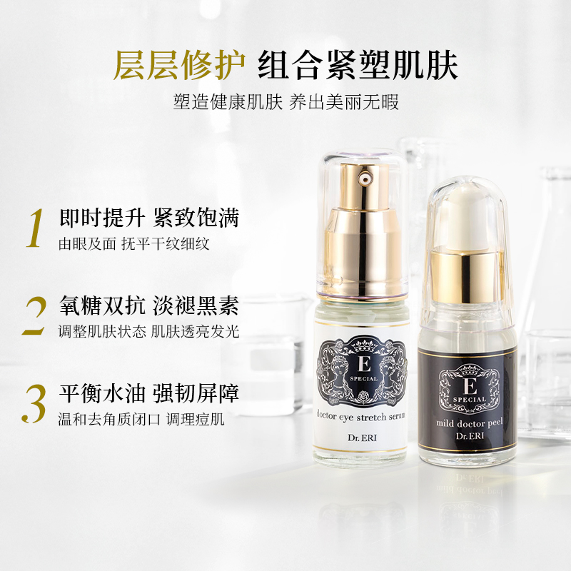 衣理医生DrERI黑白精华CP套装眼部精华液黑眼圈角质护理精华液