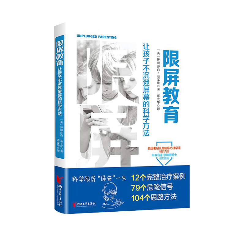 限屏教育让孩子不沉迷屏幕的科学方法 屏幕社交时代家长如何与孩子交流儿童电子屏幕使用指南的科学家庭教育方法书籍 - 图3