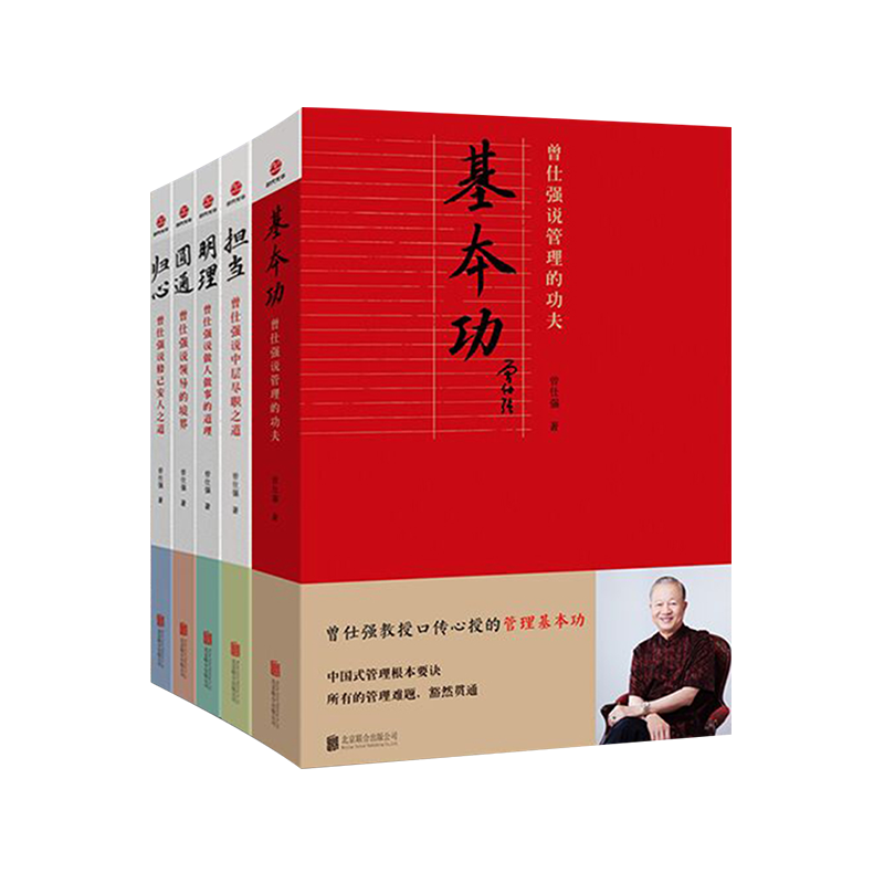 【正版五册包邮速发】 基本功+担当+归心+明理+圆通 曾仕强说中国人系列 中国式企业管理者老板带团队管理方面书籍