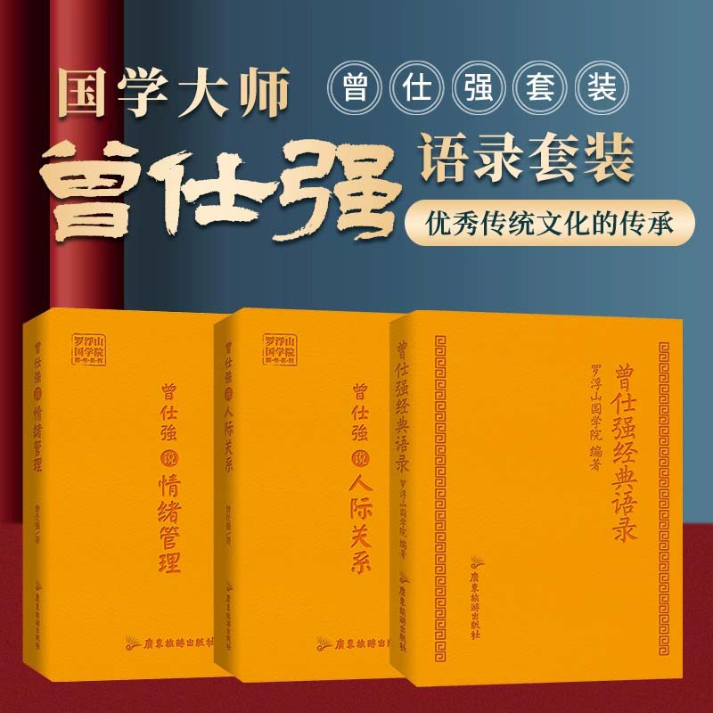 正版曾仕强三本套 经典语录 曾仕强说情绪管理 曾仕强说人际关系 - 图0