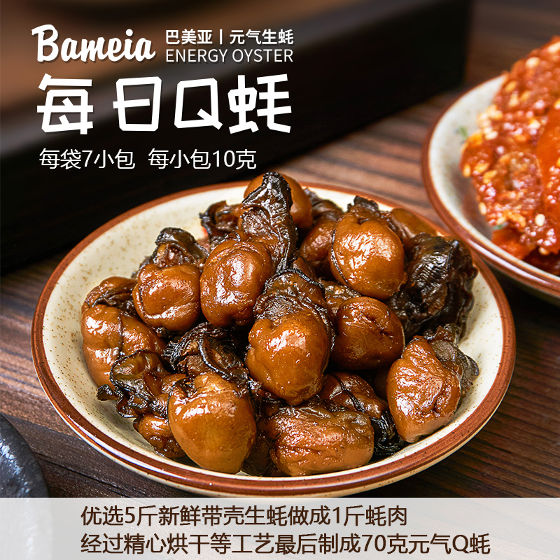 Bameia 巴美亚 开袋即食生蚝干组合装共2包（45个生蚝制作）