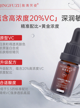 雅清芙姿左旋维他命精华液淡化黑色素焕亮VC改善黯沉抗氧化光损