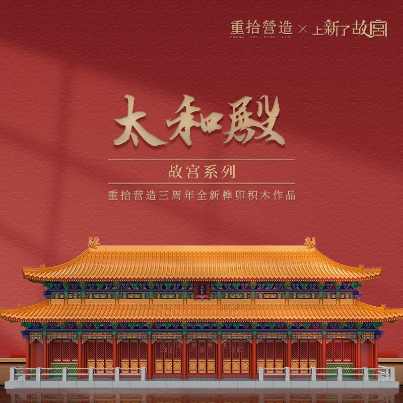 重拾营造新品故宫太和殿榫卯结构积木中国潮玩具儿童礼物文创礼品