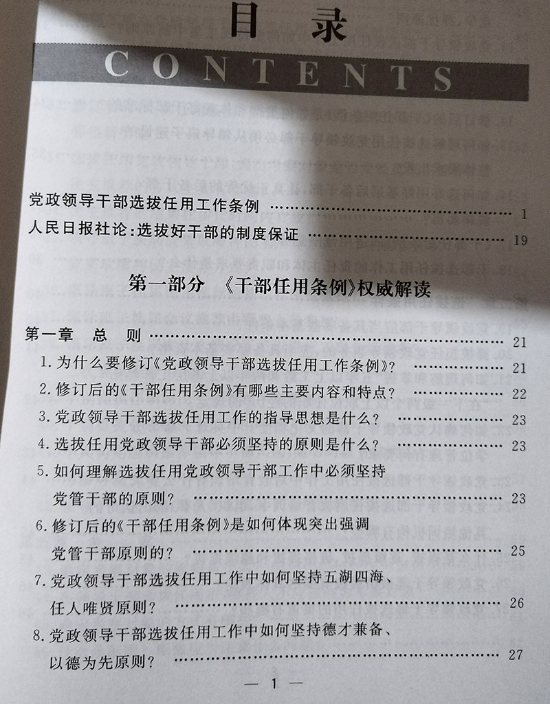 党政领导干部选拔任用工作手册 根据党政领导干部选拔任用工作条例编写 中国言实出版社 - 图0