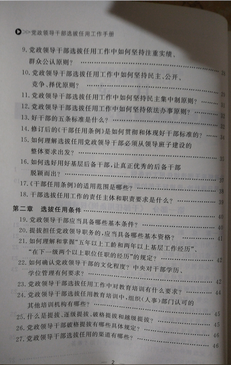 党政领导干部选拔任用工作手册 根据党政领导干部选拔任用工作条例编写 中国言实出版社 - 图1