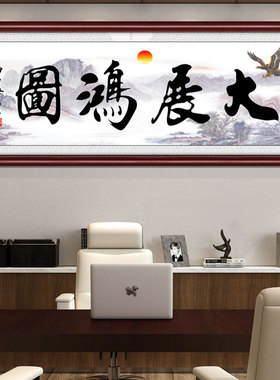 网红大展鸿办图宏图公司公室装饰壁画大幅有框挂画企业中画式毛笔