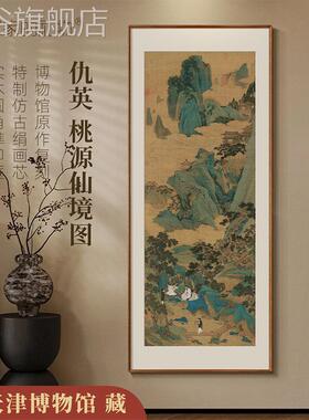网红仇英桃仙境竖新中式源公客厅玄关装饰画图版山水画办室书房挂