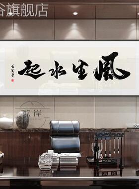 网红生水起画风办公室法挂画客书房装饰画厅定制茶室装裱带书字框