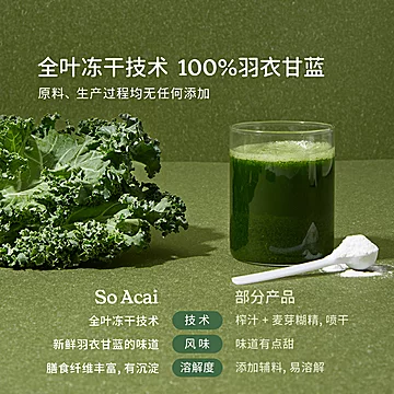 Soacai有机羽衣甘蓝冻干粉奇亚籽青汁[4元优惠券]-寻折猪