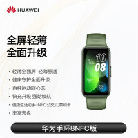 【阿里官方自营】华为手环8 智能手环血氧检测全面屏快充长续航运动手环 手表心率监测 手环7升级 NFC/标准