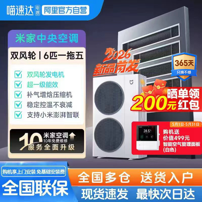 【新品首发】小米米家中央空调双风轮 6匹一拖五超一级 多联机 11