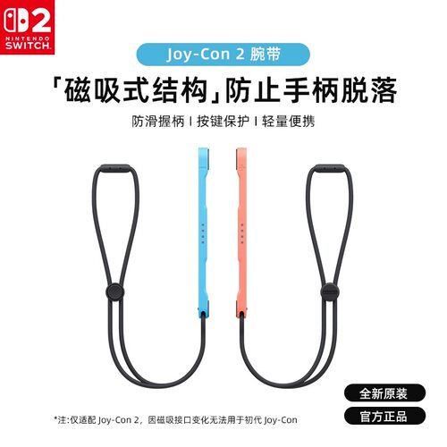 【自营】任天堂Nintendo switch2腕带原装ns2游戏手柄握把手绳体感健身手环舞力全开joycon2手腕绑带配件202 - 图0