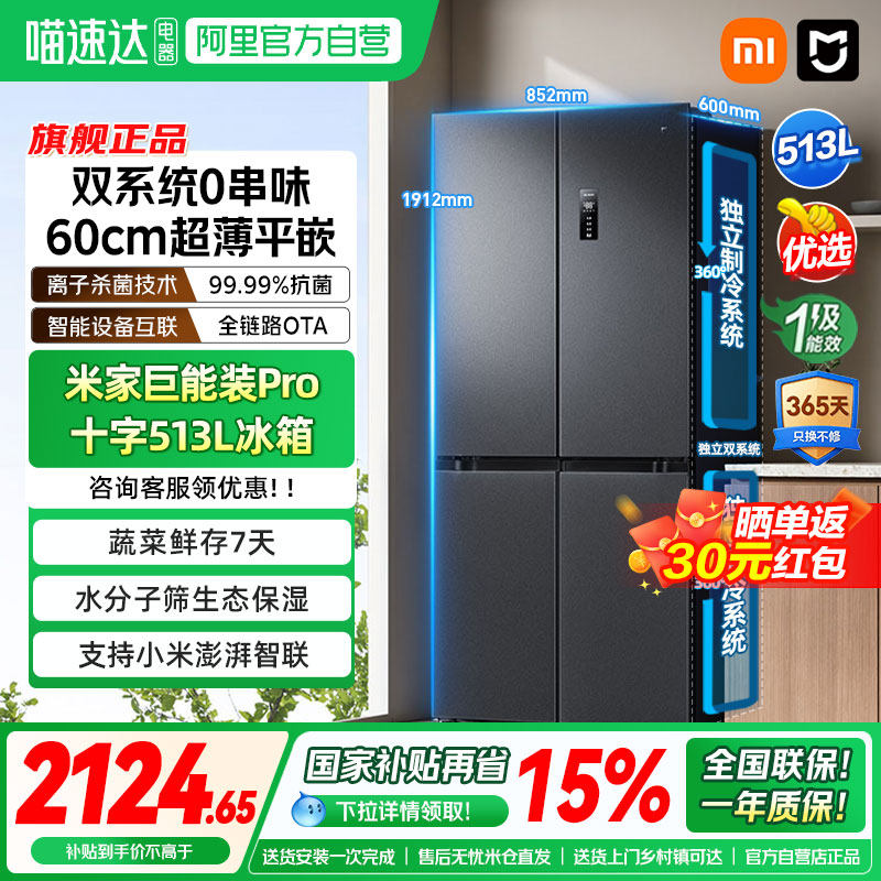 补贴15%丨小米米家冰箱Pro双系统513L十字四门60cm超薄风冷无霜04