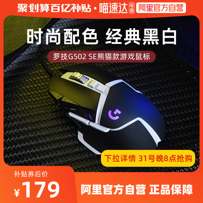 史低！Logitech 罗技 G502 SE Hero熊猫版 炫光游戏鼠标 百亿补贴179元包邮 值值值-买手聚集的地方