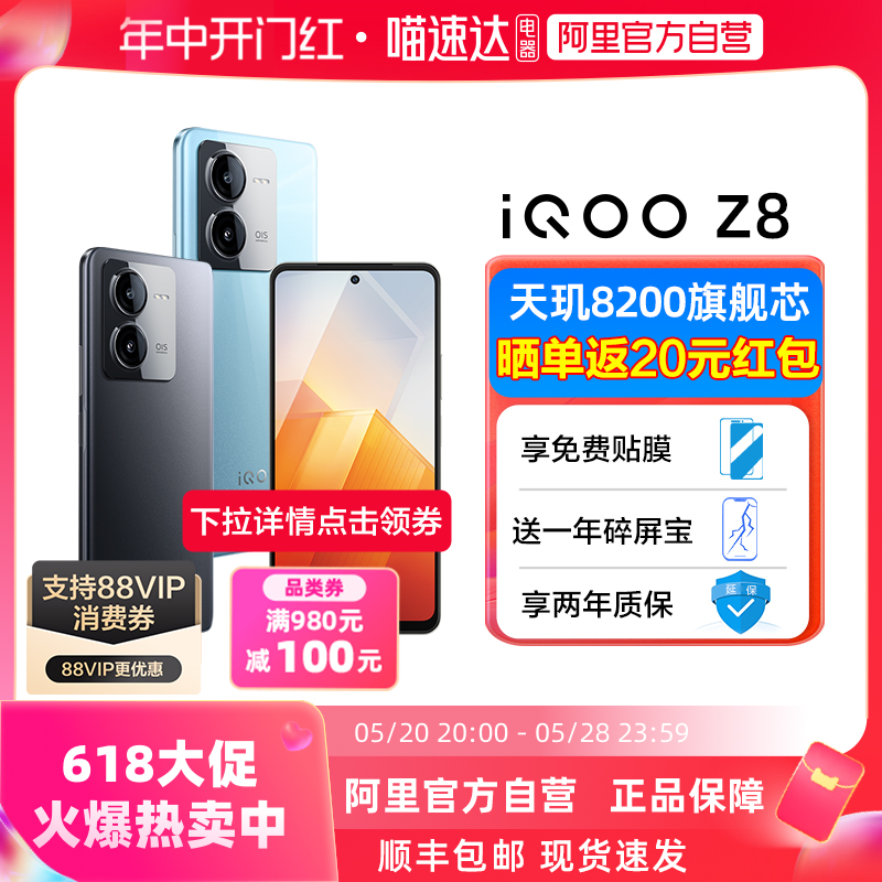 下拉详情领100元品类券【阿里官方自营】vivo iQOO Z8手机lqooz8 vivo手机vivoiqooz8 vovo爱酷z8 iq00z8手机 - 图0