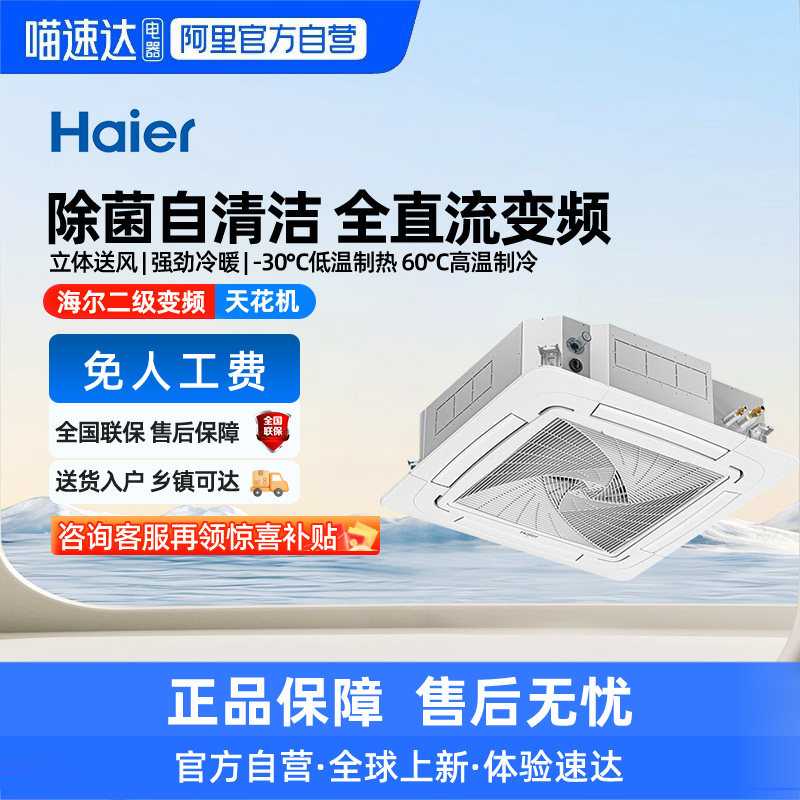 【天猫自营】海尔3/5匹天花机中央空调商用吸顶机变频二级商铺103