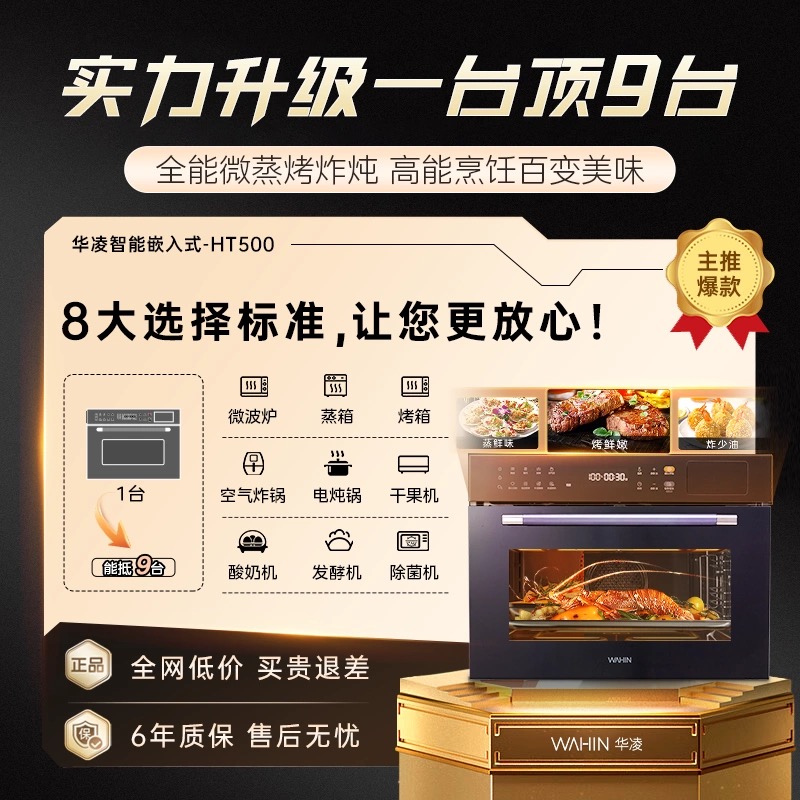 【政府补贴】华凌HT500微蒸烤一体机嵌入式蒸烤箱智能电蒸箱