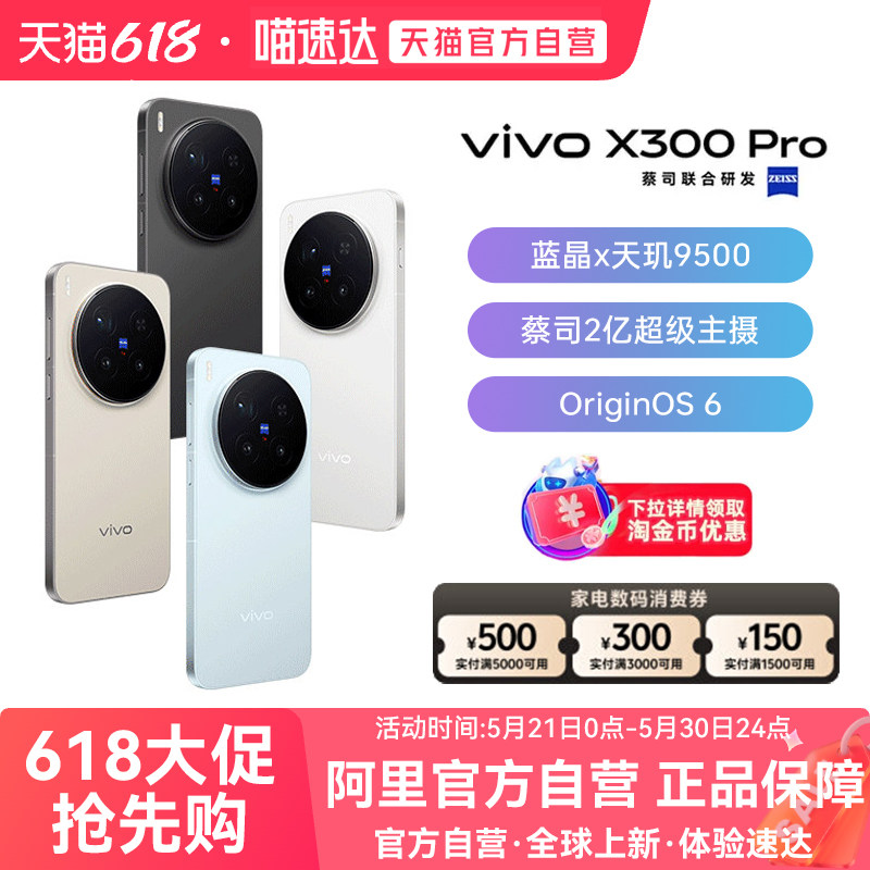 【国补立省10%|阿里官方自营】vivo X300 Pro卫星通信版 新品蔡司2亿APO超级长焦天玑9500拍照手机旗舰店vivo