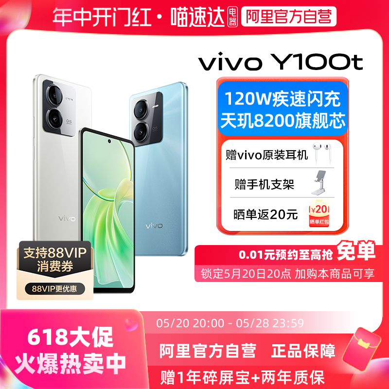 详情页有惊喜【阿里官方自营】vivo Y100t新品5G手机120W闪充天玑8200旗舰芯片老人学生vivo手机y100 y100i - 图0