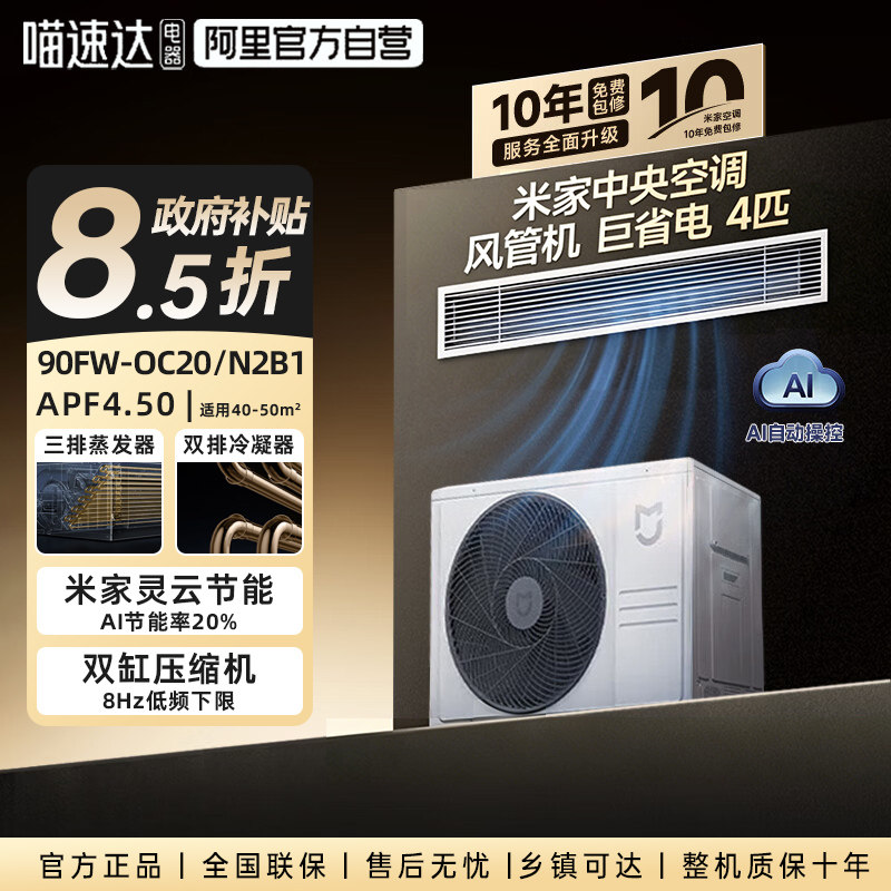 【政府补贴】小米中央空调风管机4匹一级能效变频嵌入式双排双缸