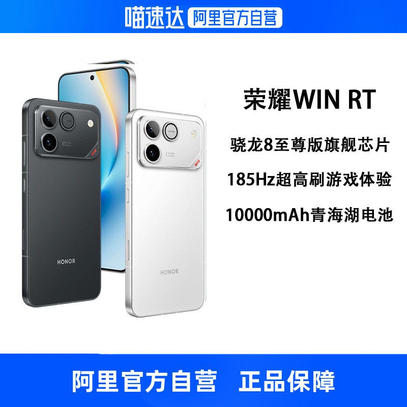 【政府补贴15% 自营】HONOR/荣耀 WIN RT 手机 10000mAh巨无霸青海湖电池 185Hz超高刷游戏手机官方正品