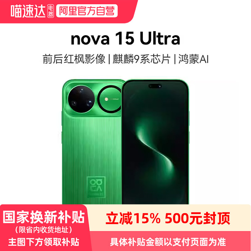 【新品上市】华为 nova 15 Ultra 麒麟9系芯片 前后红枫影像6.8mm 超薄机身 天通北斗双卫星手机华为-81